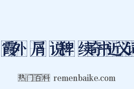 霞外攟屑·说稗·续奇书近义词是什么意思的图片